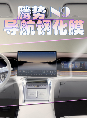2025款腾势N9尊荣旗舰型导航钢化膜中控显示屏保护膜仪表副驾防刮