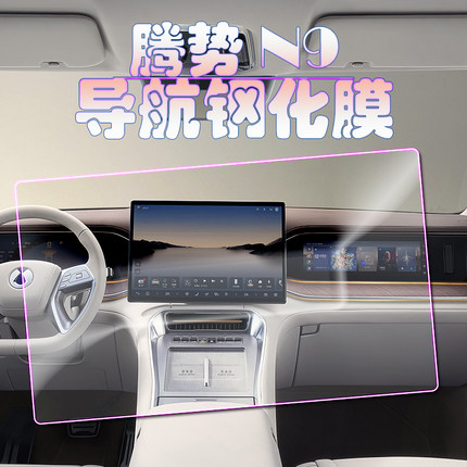2025款腾势N9尊荣旗舰型导航钢化膜中控显示屏保护膜仪表副驾防刮