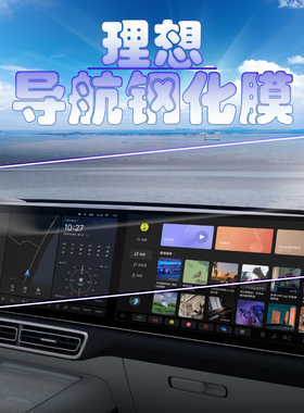 2024款理想L6L7L8L9导航钢化膜中控显示屏幕保护膜方向仪表膜MEGA