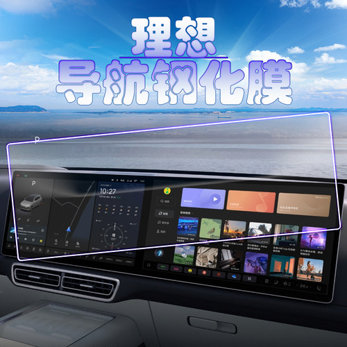2024款理想L6L7L8L9导航钢化膜中控显示屏幕保护膜方向仪表膜MEGA