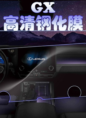 2025款雷克萨斯GX专用导航钢化膜中控显示仪表屏幕高清玻璃保护膜
