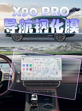 2026款捷途X90 PRO导航钢化玻璃膜舒适旗舰版中控仪表防刮保护膜