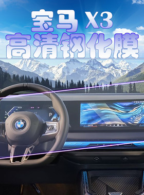2025款宝马X3 M运动套装25L30L导航钢化膜中控一体屏幕保护膜玻璃