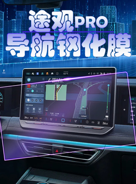 2025款途观PRO屏幕钢化膜原厂中控导航仪表高清保护膜防刮途观L贴