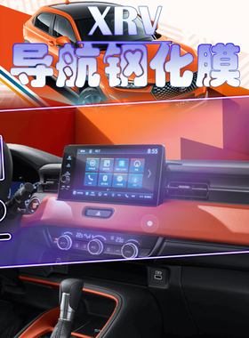 适用2024款本田XR-V导航钢化膜中控显示屏幕玻璃膜热 xrv保护膜纸