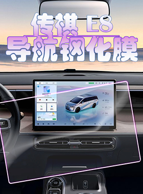 适用于传祺E8 PRO+2024款MAX导航钢化膜中控屏幕仪表保护膜高清贴