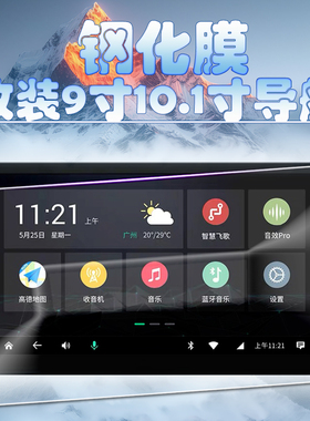 适用于改装飞歌车机导航钢化膜9 10.1寸中控显示屏保护膜梯形高清