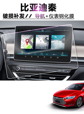 2019款比亚迪秦钢化导航膜仪表贴膜 秦Pro新能源DM中控屏保护膜EV