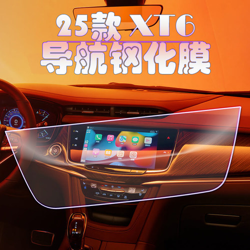 2025款凯迪拉克全新XT6导航钢化膜中控显示屏幕专用保护膜xt6改装