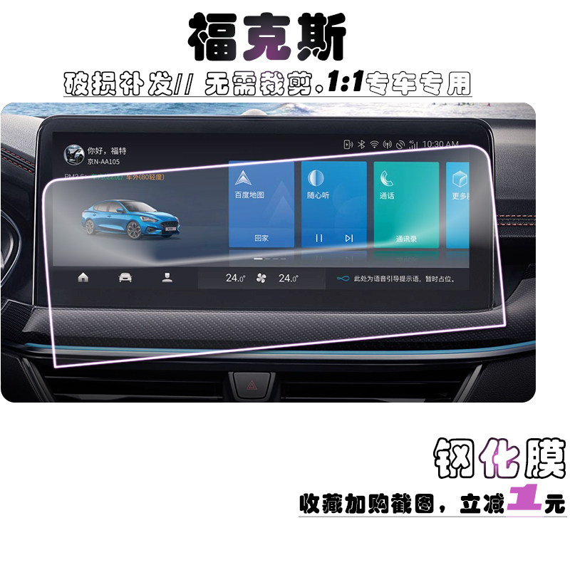 2021款福特福克斯导航中控钢化膜