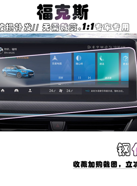 2021款福特福克斯12.3寸导航钢化膜三两厢中控屏幕保护贴膜STline