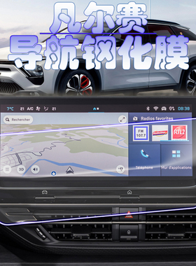 新款雪铁龙凡尔赛C5 X导航钢化膜2024款1.6T原厂用中控屏幕保护膜