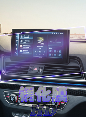 全新奥迪Q5L导航钢化膜2024款sportback轿跑版中控显示屏幕保护膜