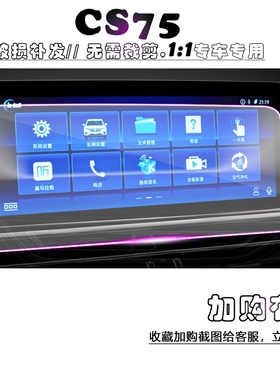 2021款CS75钢化膜10.25寸中控车机显示屏保护 长安75荣耀百万改装