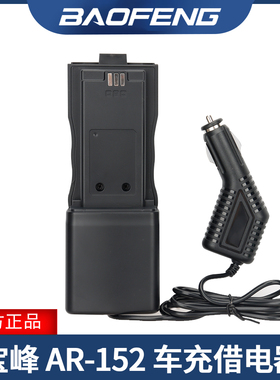 宝锋BF-AR152战术对讲机借电器 车载充电器 12V-24V可用