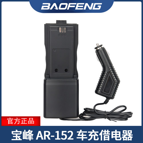 宝锋BF-AR152战术对讲机借电器 车载充电器 12V-24V可用152pro