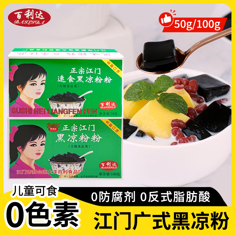 黑凉粉正宗江门百利达果冻烧仙草
