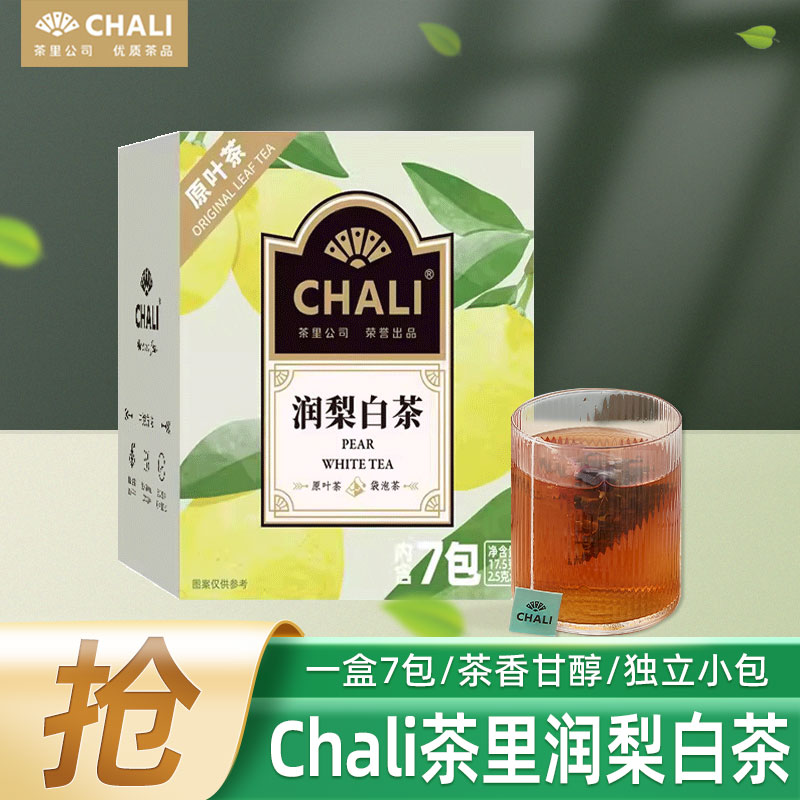 茶里chali润梨白茶清润雪梨水果味茶包可冷热双泡茶叶商用招待茶
