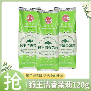 猴王牌茉莉花茶清香茉莉120g清爽鲜灵清香型茉莉花茶办公室散茶叶