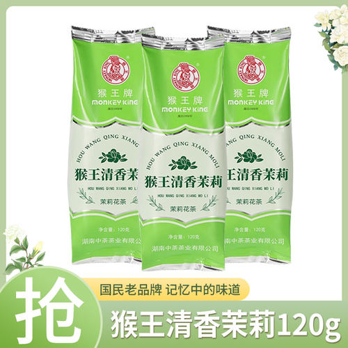 猴王牌茉莉花茶清香茉莉120g清爽鲜灵清香型茉莉花茶办公室散茶叶