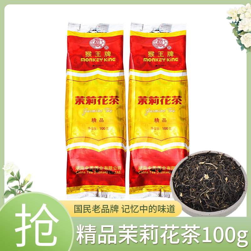 中茶猴王牌茉莉花茶精品100g/袋新茶飘雪浓香型茶叶散装散茶横县