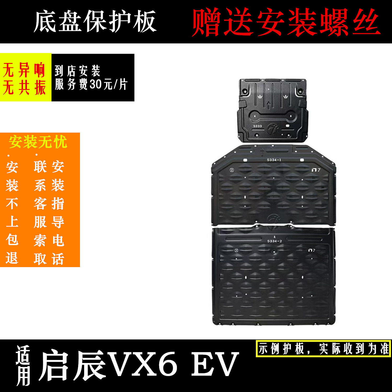 适用26款启辰VX6底盘护甲VX6EV前电机电池下护板原厂改装专用挡板