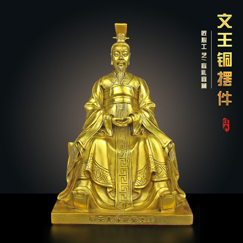 黄铜文王铜像后天八卦祖师家居摆件人物雕塑文王西伯侯姬昌坐像