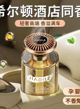 佳迪乐车载香薰2026新款持久留香淡香氛男女高级感汽车内香水摆件