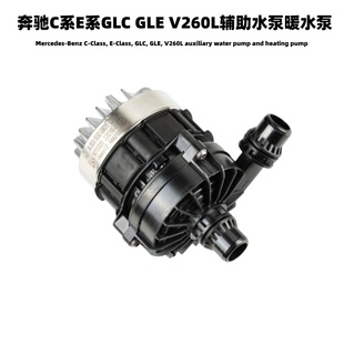 V260L大G辅助水泵暖风水泵冷却液泵 GLS 适用奔驰C系E系GLC GLE