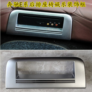 饰板DVD电镀框 E300L后排座椅娱乐主机装 适用奔驰E200L E260L