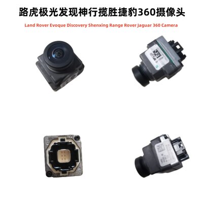 路虎极光发现神行揽胜捷豹摄像头