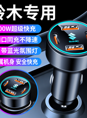 铃木车载充电器天语SX4 雨燕 北斗星X5 奥拓汽车点烟器车充快充