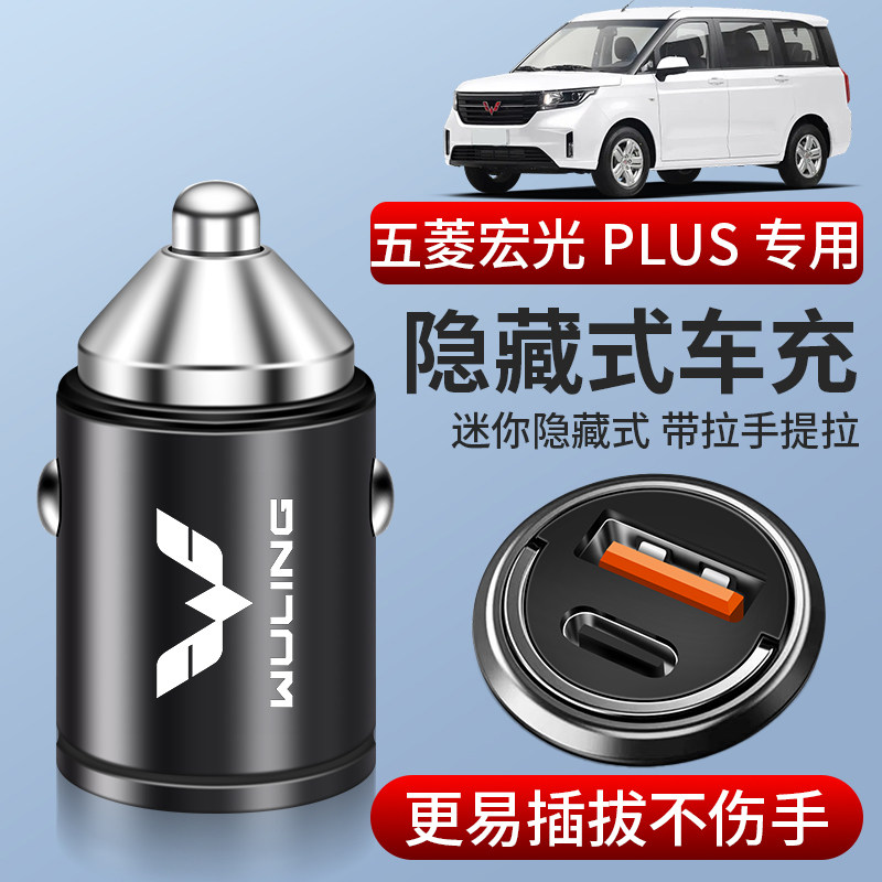 五菱宏光plus专用车载充电器超级快充点烟器转换插头车内装饰改装