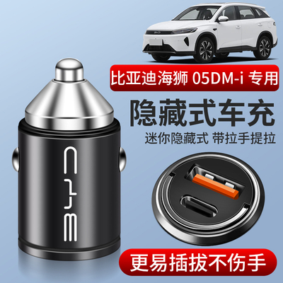 2024款比亚迪海狮07ev车载充电器点烟器转换插头车内装饰汽车用品