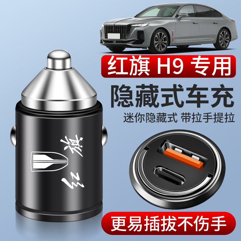 红旗H9专用车载充电器隐藏式超级快充点烟器转换插头汽车用品大全