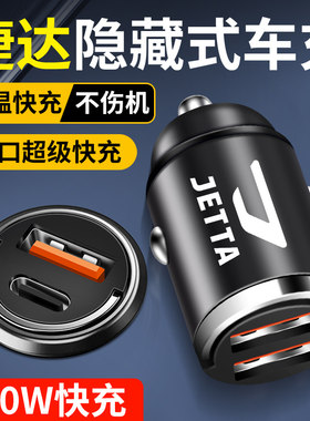 适用捷达VA3 VS5 VS7隐藏式超级快充车载充电器点烟器USB转换插头