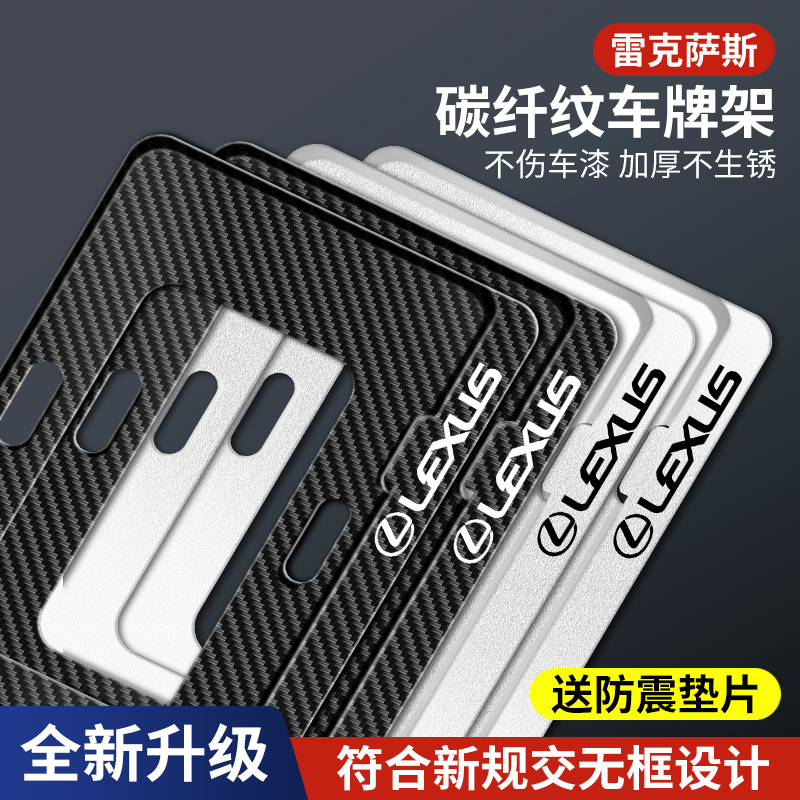 雷克萨斯车牌架框保护改装图片