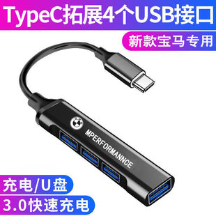 宝马X5X1X3X2车载USB转换器一拖四5系3系1系7系Typec转接头快充电