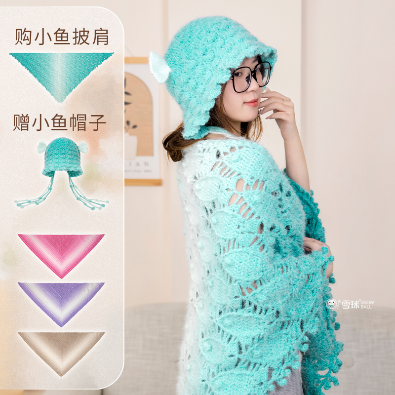 雪球diy手工丁达尔小鱼披肩帽子材料包毛线针织羊毛小魔女外搭钩