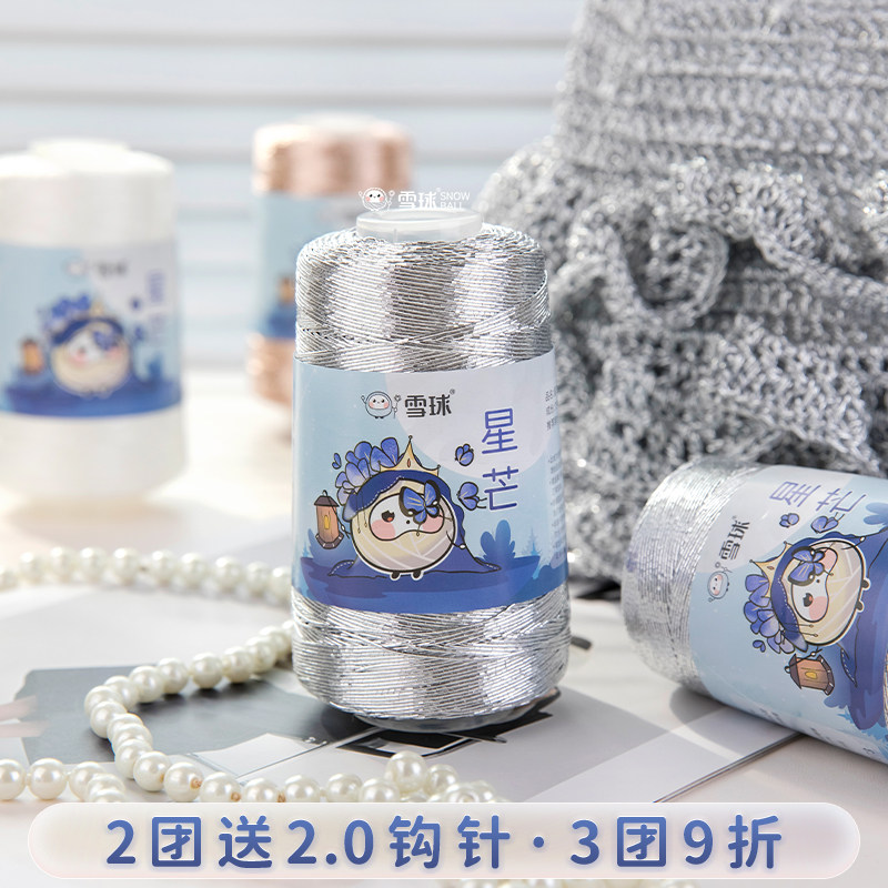 雪球diy手工编织星芒银丝包芯线毛线手链包包混线钩针手编线材料