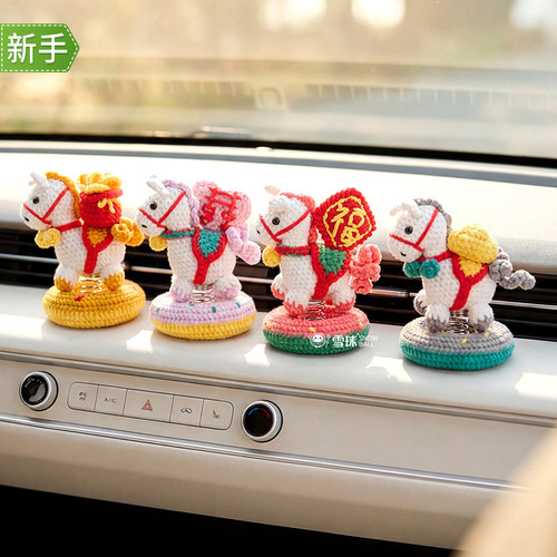 雪球毛线钩织马年车载摇摇乐