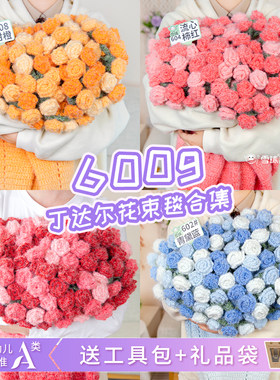 600g丁达尔羊毛花束毯送教程工具包礼品袋手工编织材料包