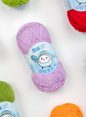 雪球大4股新疆长绒棉【10团】毛线diy手工编织宝宝棉线手编细线
