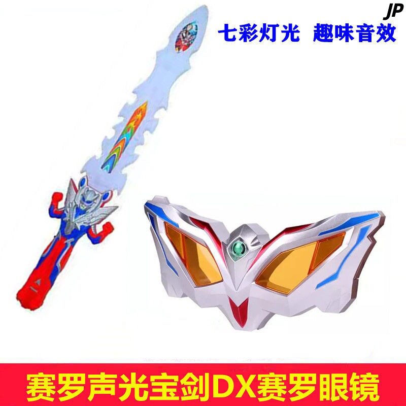 赛罗眼镜可折叠无限形态奥特曼的变身器头镖塞罗武器儿童装备玩具