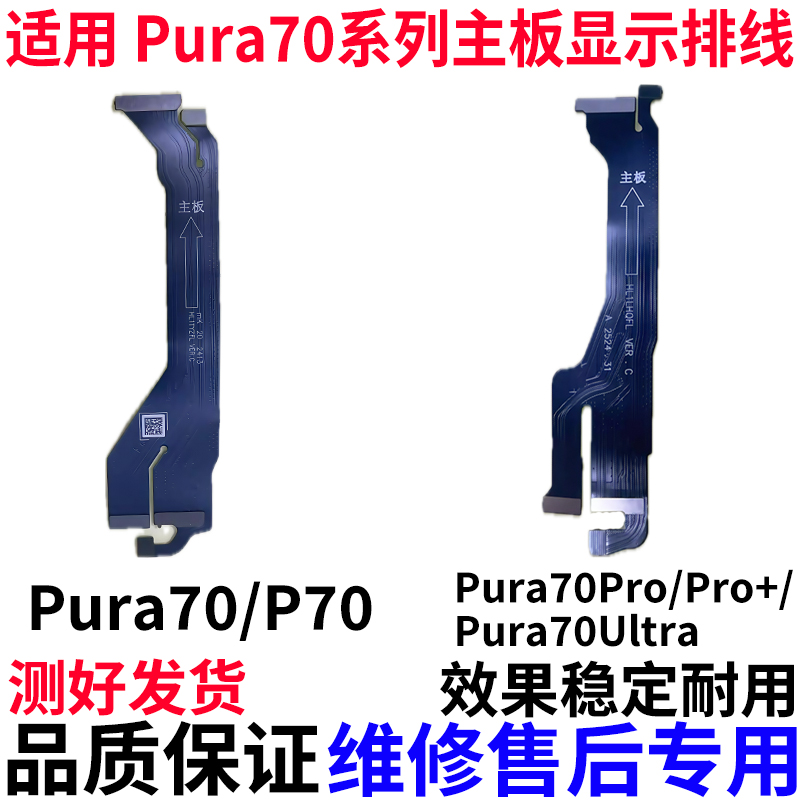 适用Prua70系列主板显示排线