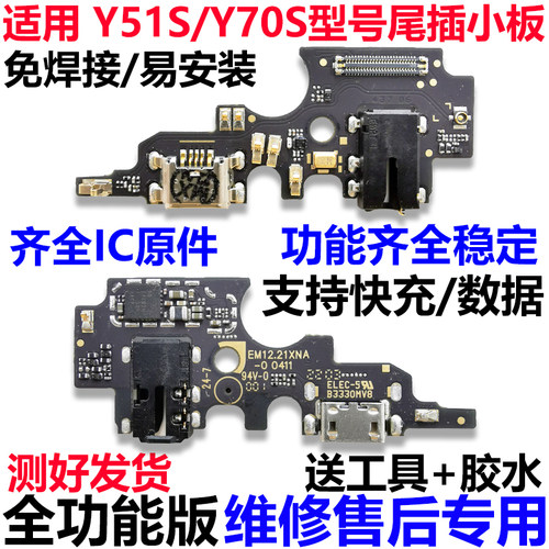 适用于VIVOY51S尾插小板
