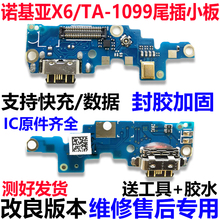 1099充电USB数据接口送话器尾插充电小板排线 诺基亚X6尾插小板TA