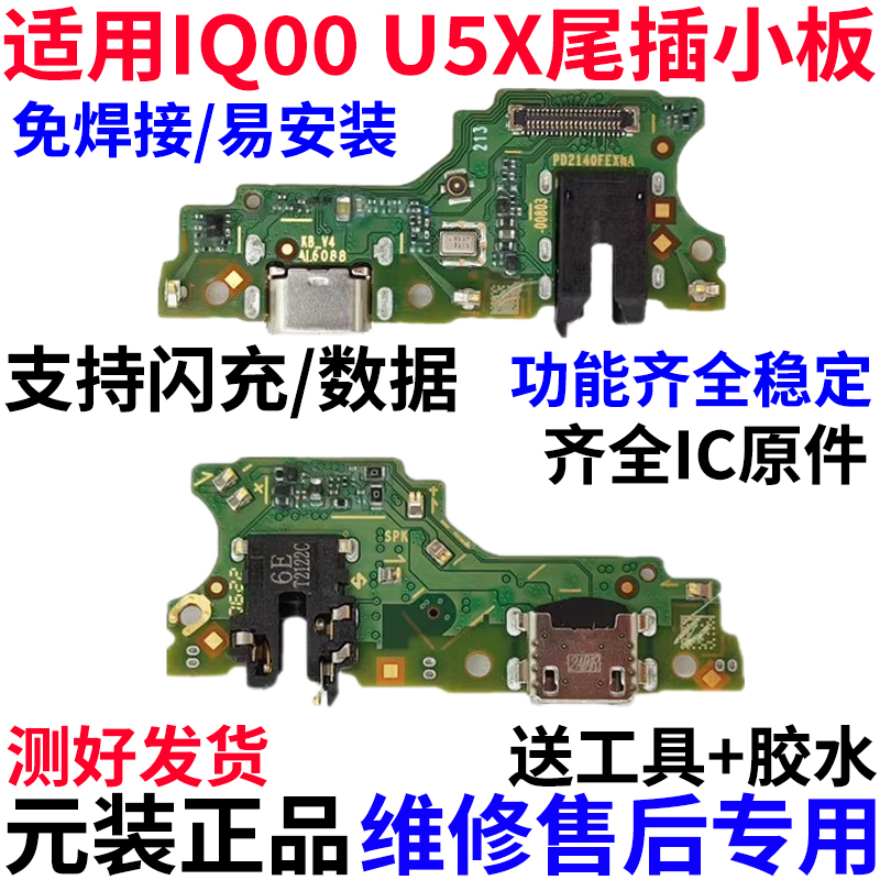 适用于iqooU5X尾插小板
