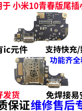 适用于小米10青春版尾插小板