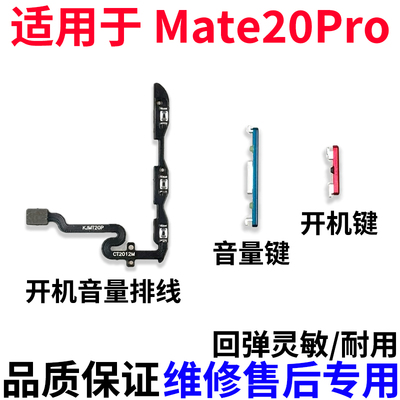 适用华为Mate20pro开机键音量键